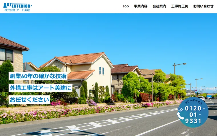 株式会社アート美建のホームページ
