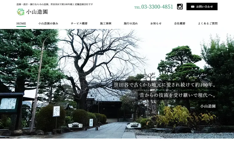 株式会社小山造園のホームページ