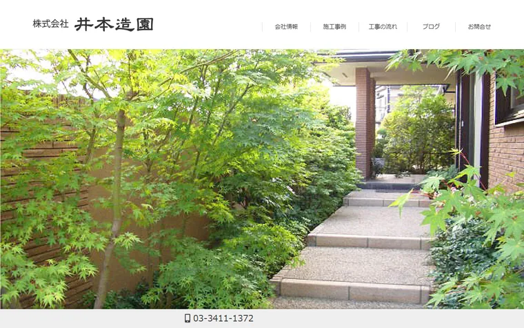 株式会社井本造園のホームページ