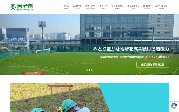 東光園緑化株式会社のホームページ