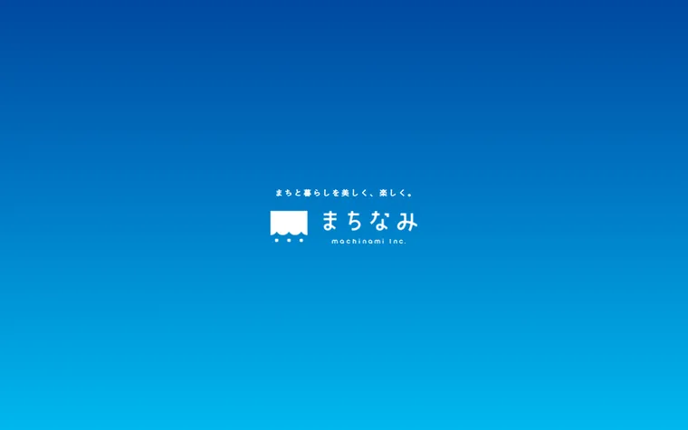 株式会社まちなみのホームページ