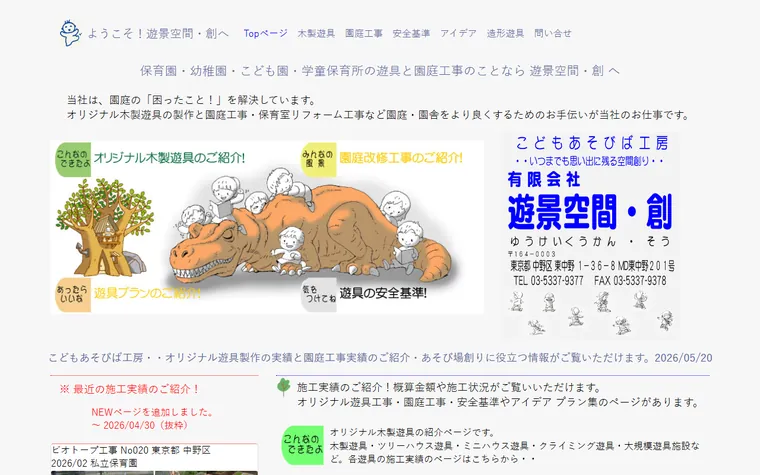 有限会社遊景空間・創のホームページ