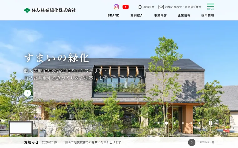 住友林業緑化株式会社のホームページ
