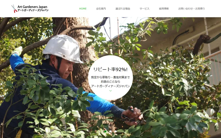 株式会社アートガーディナーズジャパンのホームページ