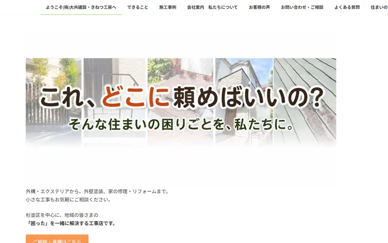株式会社大共建設のホームページ