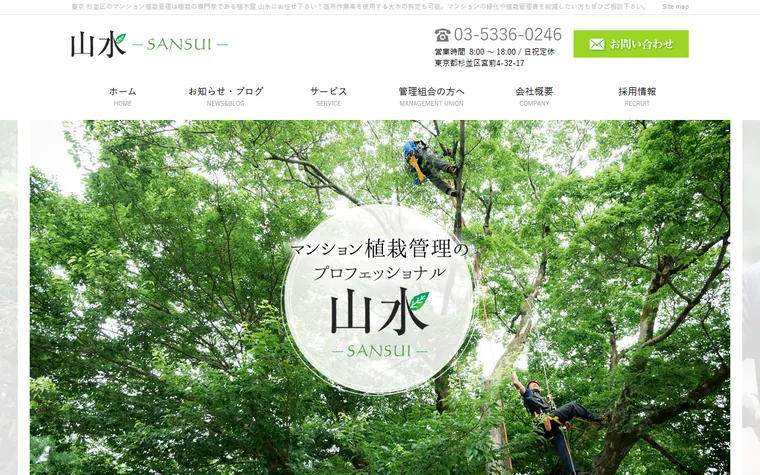 有限会社山水のホームページ