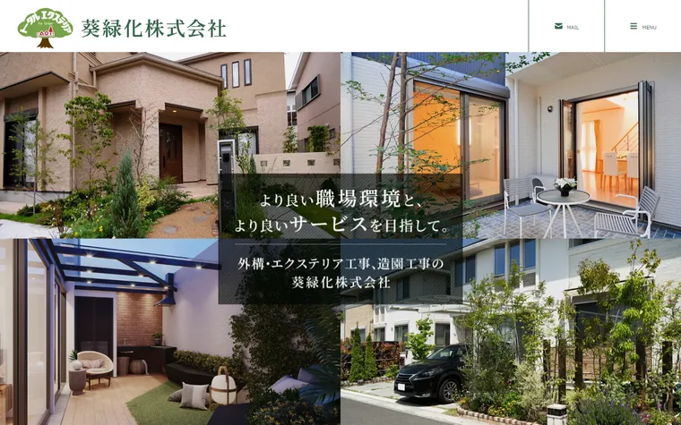 葵緑化株式会社のホームページ