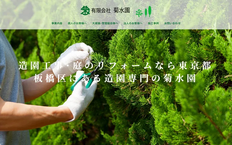 有限会社菊水園のホームページ