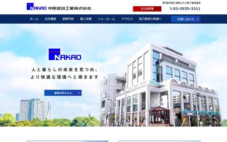 中尾建設工業株式会社のホームページ