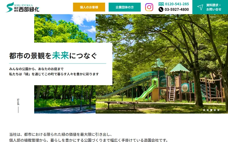 株式会社西部緑化のホームページ