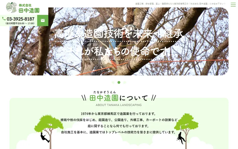 株式会社田中造園のホームページ