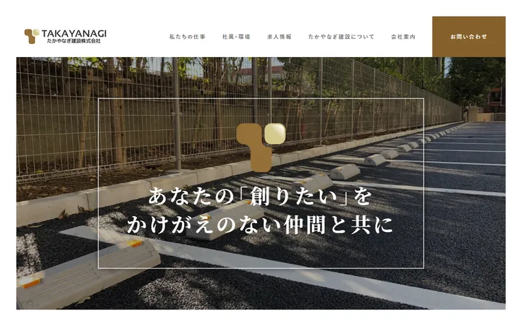 たかやなぎ建設株式会社のホームページ