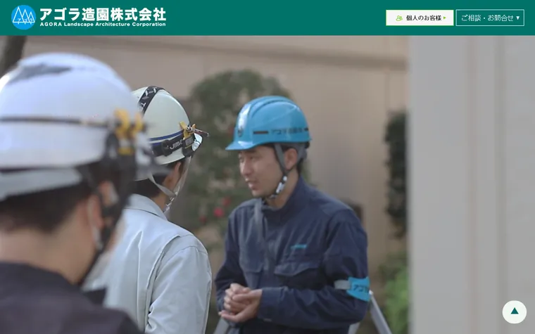 アゴラ造園株式会社のホームページ