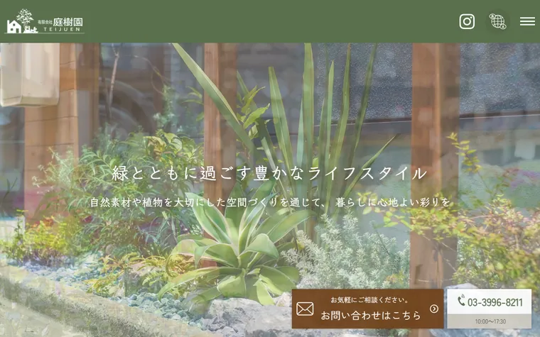 有限会社庭樹園のホームページ