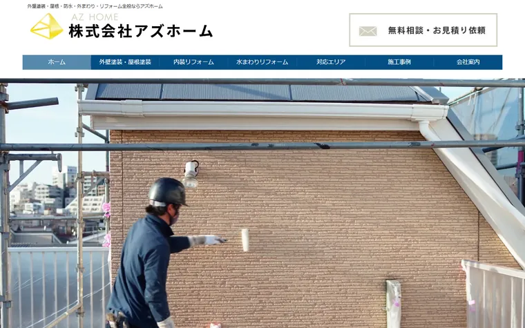 株式会社アズホームのホームページ
