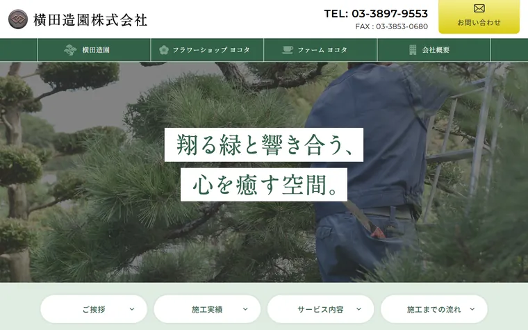 横田造園株式会社のホームページ