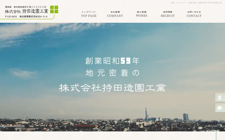 株式会社持田造園工業のホームページ