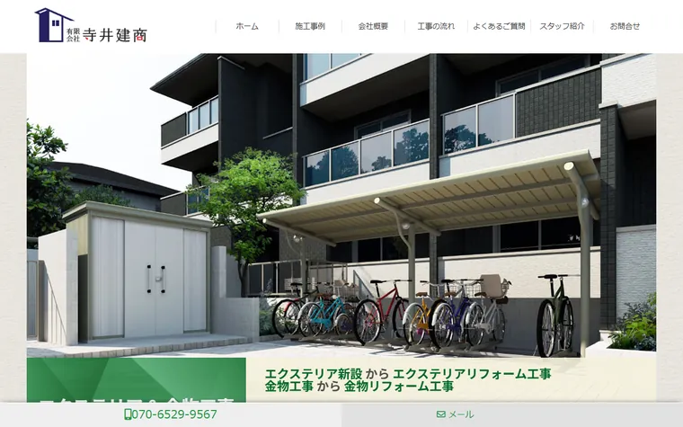 有限会社寺井建商のホームページ