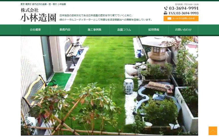 株式会社小林造園のホームページ