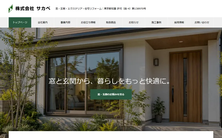 株式会社サカベのホームページ