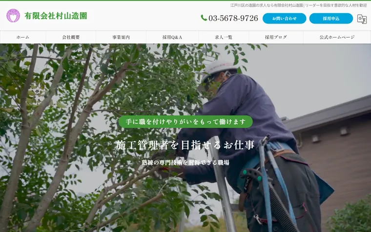有限会社村山造園のホームページ