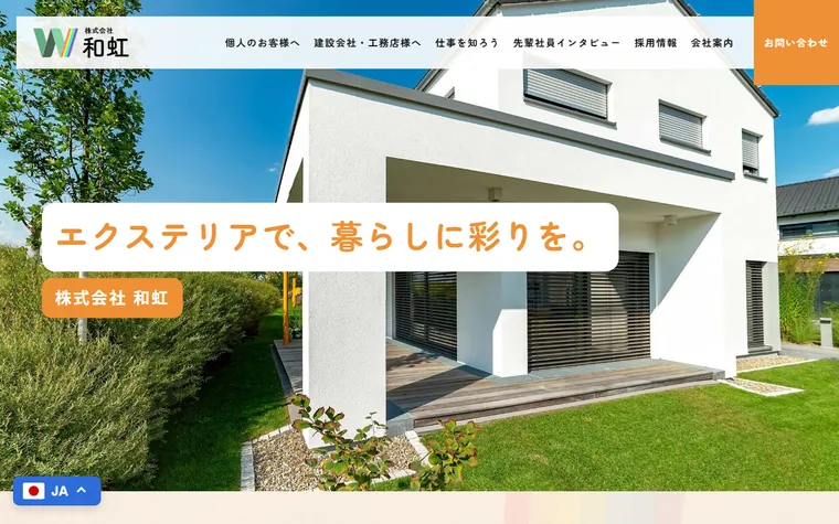 株式会社和虹のホームページ