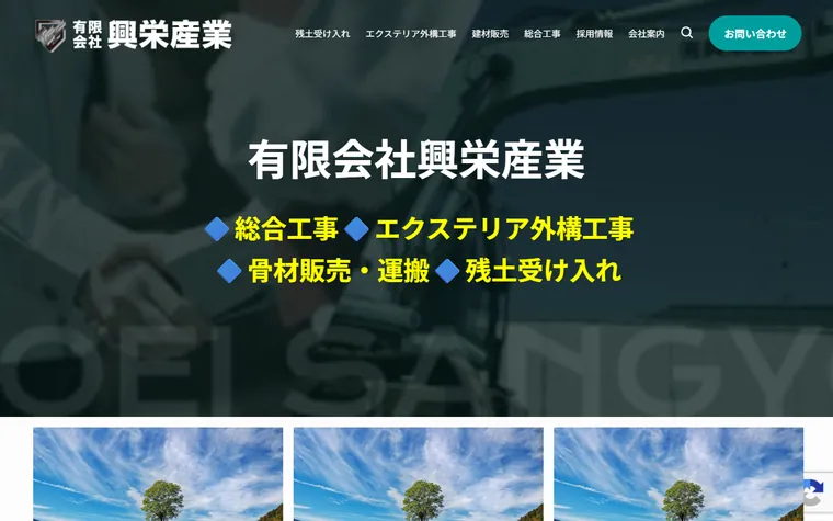 有限会社興栄産業のホームページ