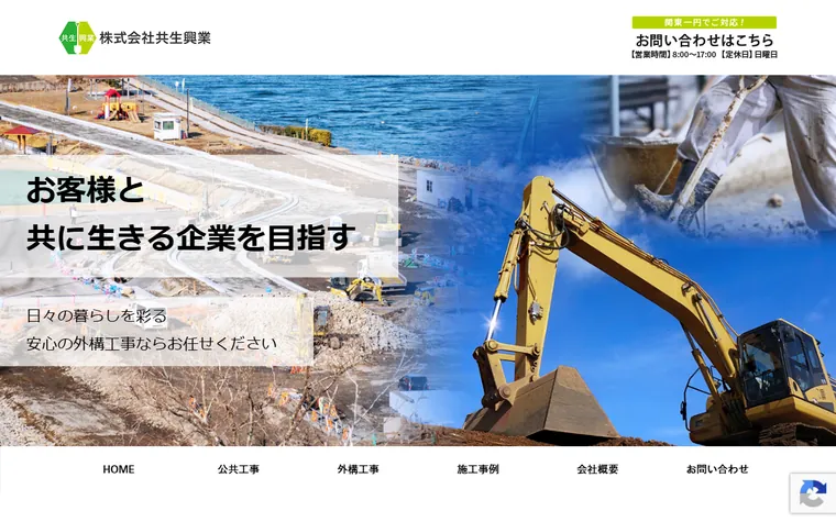 株式会社共生興業のホームページ
