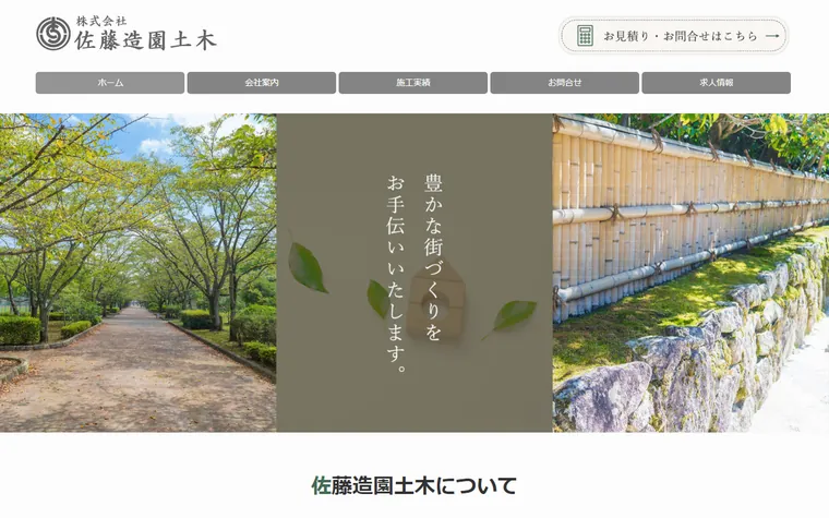 株式会社佐藤造園土木のホームページ