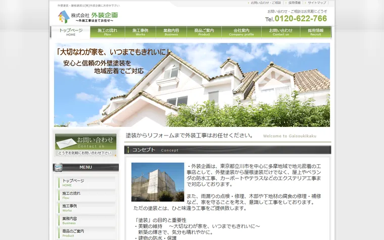 株式会社外装企画のホームページ