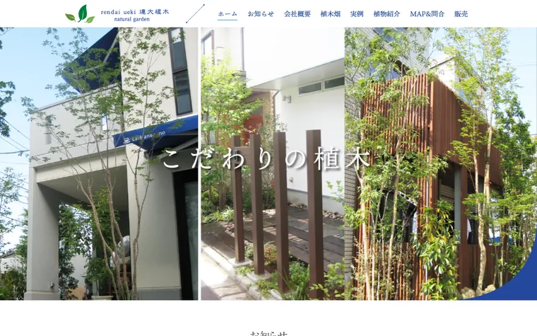 株式会社連大植木のホームページ