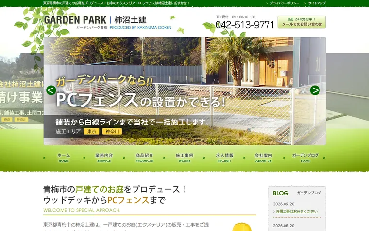 株式会社柿沼土建のホームページ
