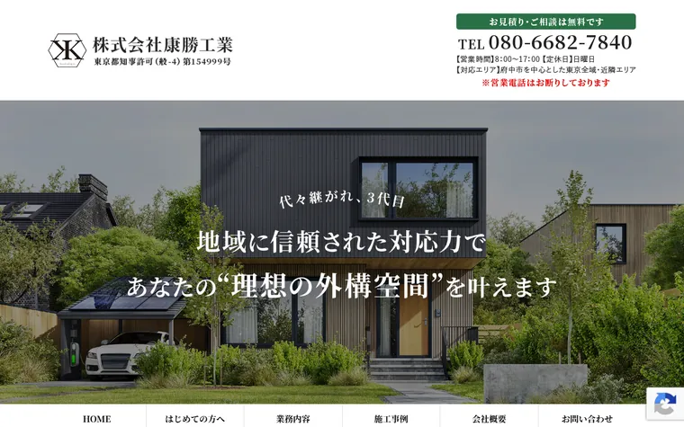 株式会社康勝工業のホームページ