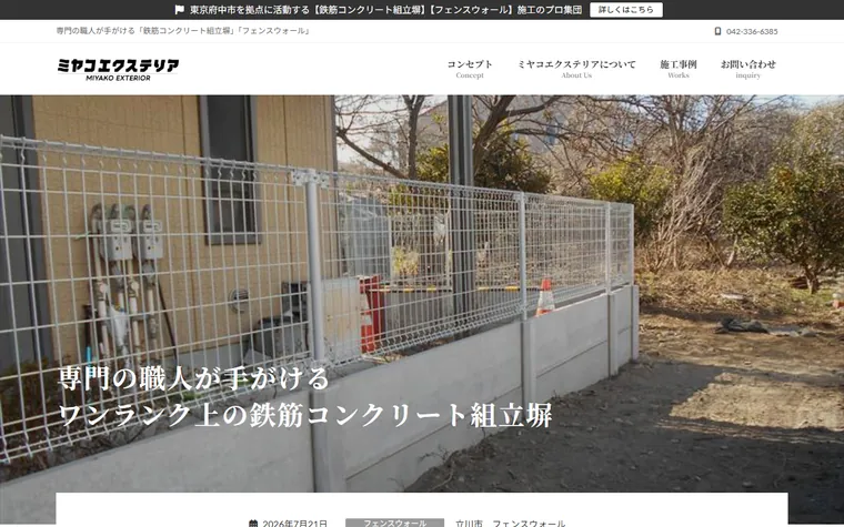 株式会社ミヤコエクステリアのホームページ
