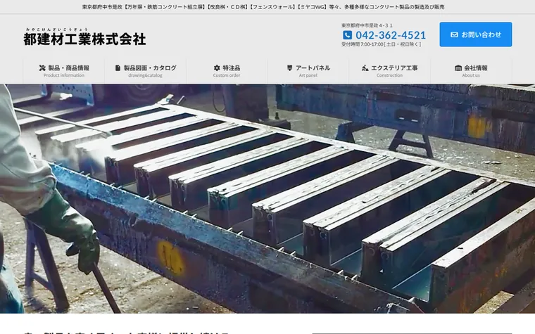 都建材工業株式会社のホームページ