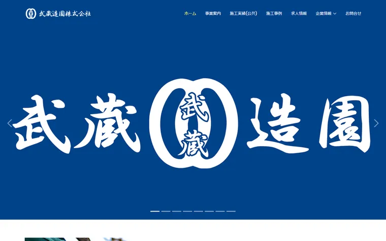 武蔵造園株式会社のホームページ
