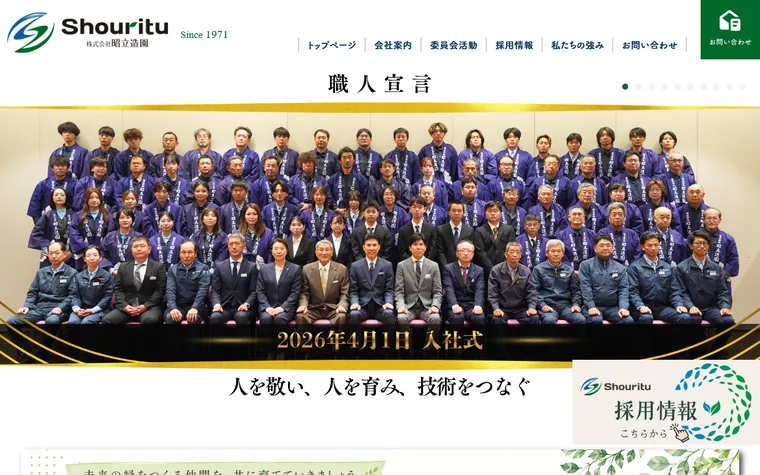 株式会社昭立造園のホームページ