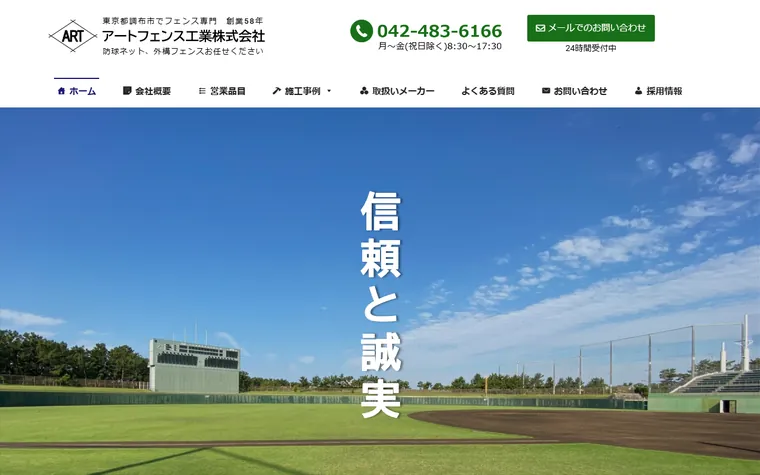 アートフェンス工業株式会社のホームページ