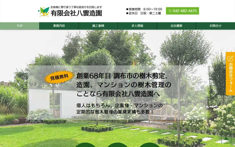有限会社八雲造園のホームページ