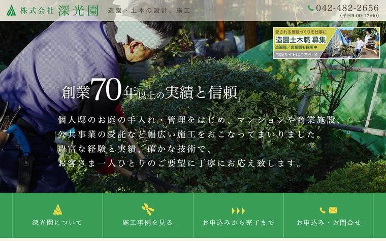 株式会社深光園のホームページ