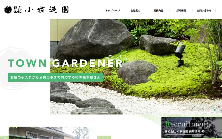株式会社小牧造園のホームページ