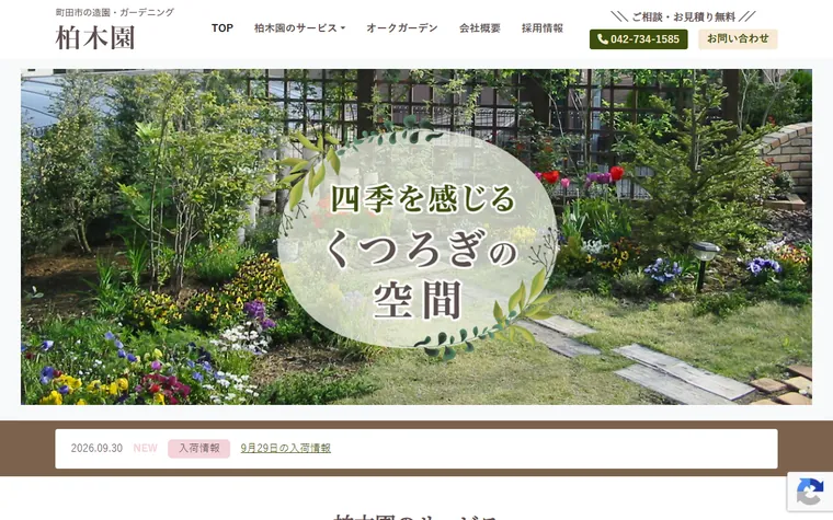 有限会社柏木園のホームページ