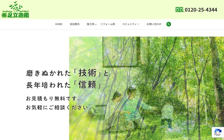 株式会社足立造園のホームページ