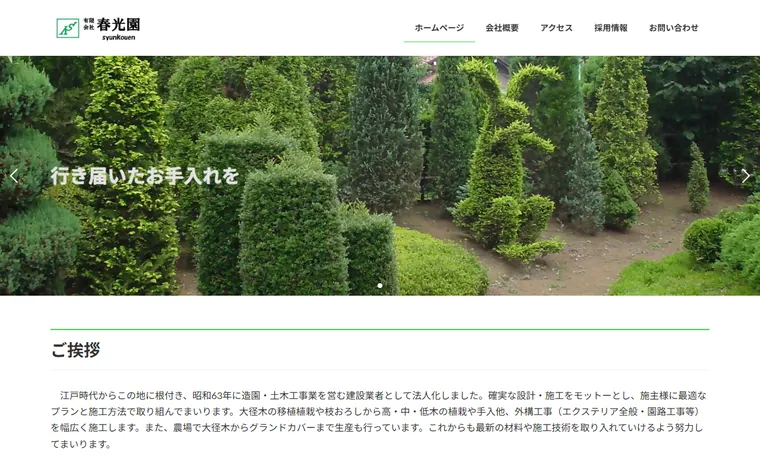 有限会社春光園のホームページ