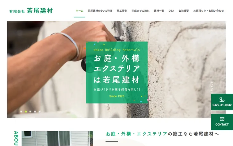 有限会社若尾建材のホームページ