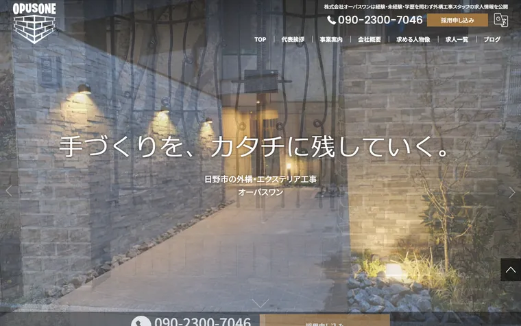 株式会社オーパスワンのホームページ