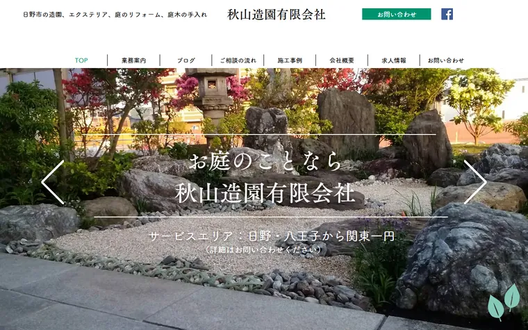 秋山造園有限会社のホームページ