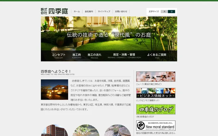 株式会社四季庭のホームページ