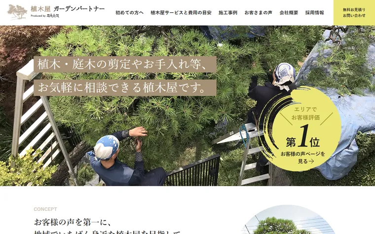 株式会社芯光庭苑のホームページ