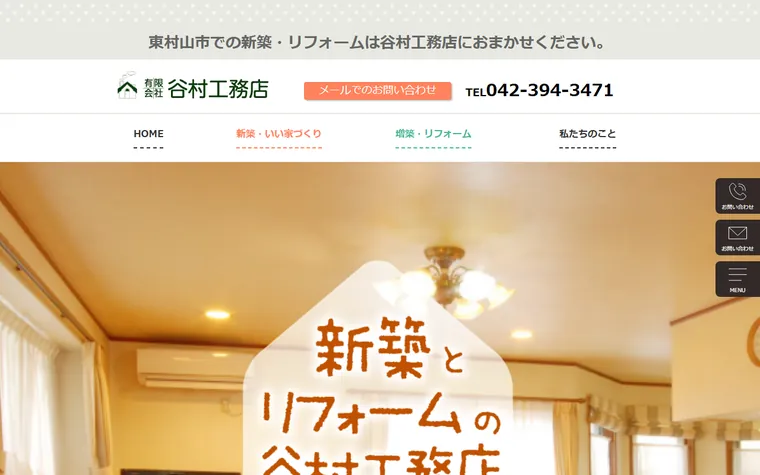 有限会社谷村工務店のホームページ